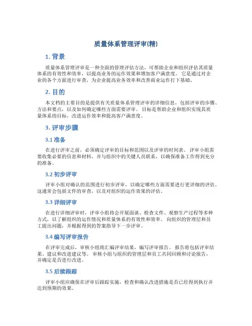 质量体系管理评审(精)