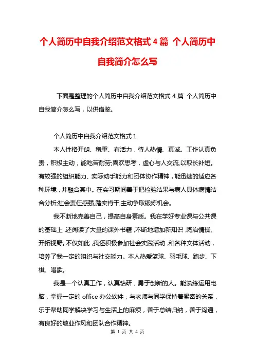 个人简历中自我介绍范文格式4篇 个人简历中自我简介怎么写