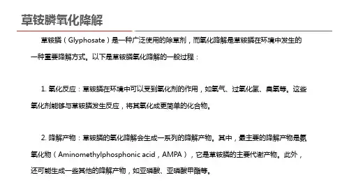 草铵膦氧化降解