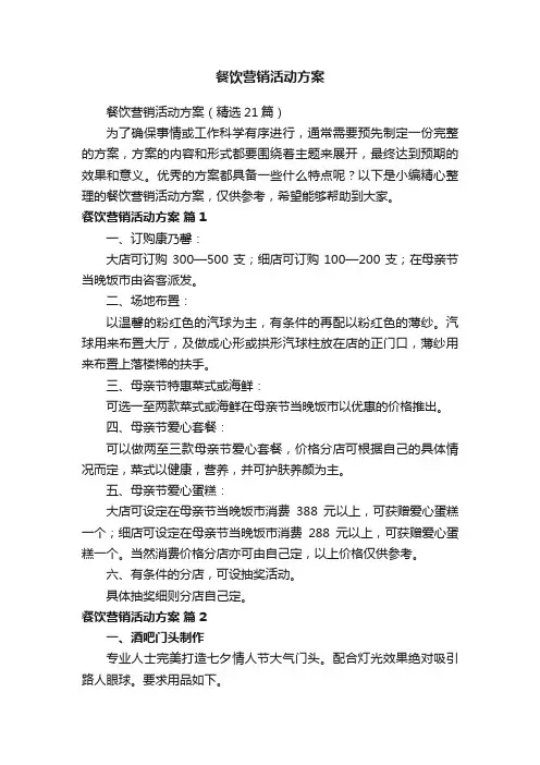 餐饮营销活动方案