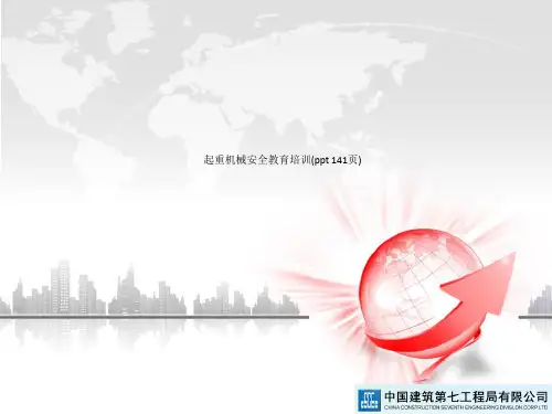 起重机械安全教育培训(ppt 141页)_8534