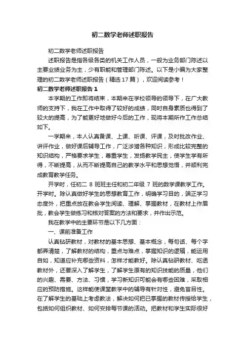 初二数学老师述职报告（精选17篇）