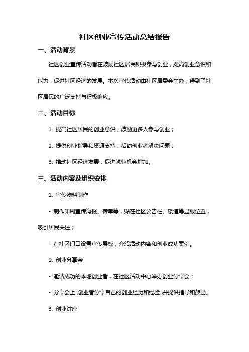 社区创业宣传活动总结报告