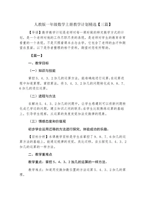 人教版一年级数学上册教学计划精选【三篇】