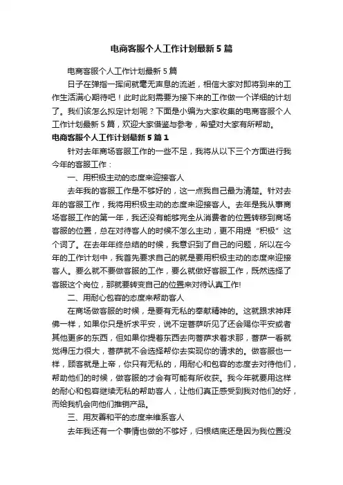 电商客服个人工作计划最新5篇