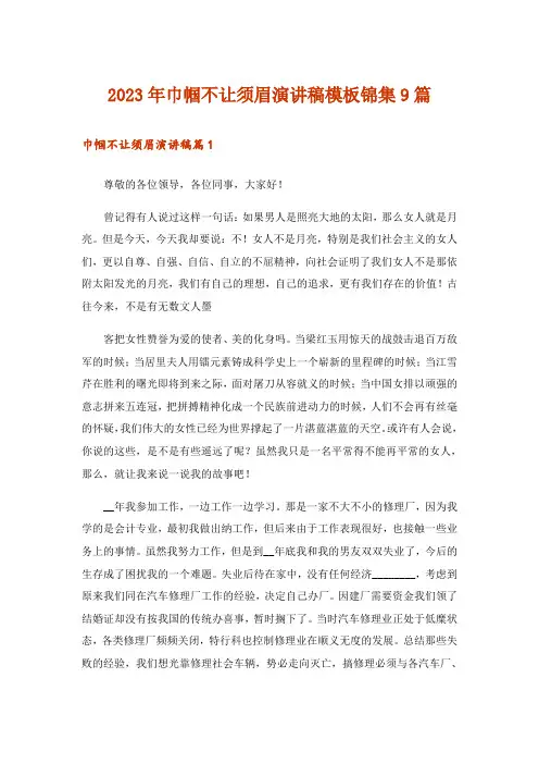 2023年巾帼不让须眉演讲稿模板锦集9篇