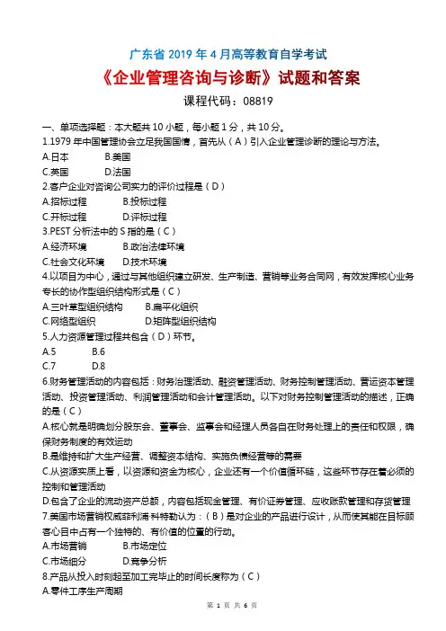 2019年4月广东自考《08819企业管理咨询与诊断》试题和答案
