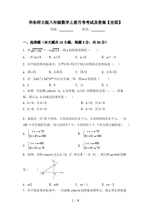 华东师大版八年级数学上册月考考试及答案【全面】