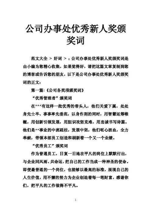 公司办事处优秀新人奖颁奖词
