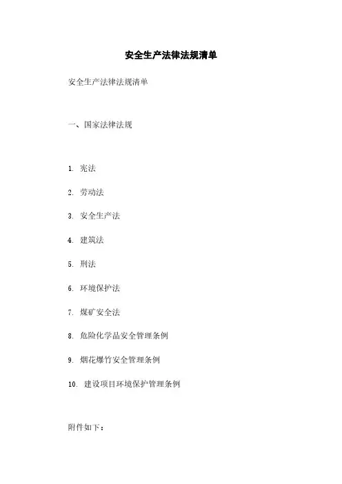 安全生产法律法规清单