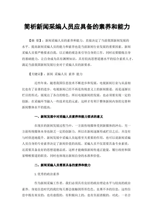 简析新闻采编人员应具备的素养和能力