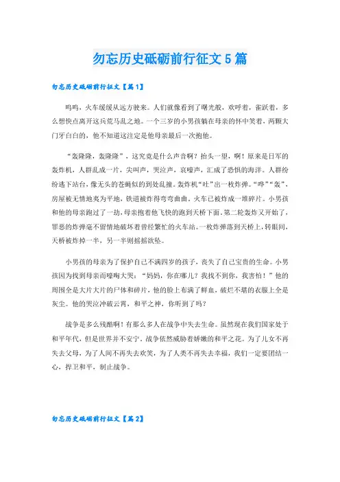 勿忘历史砥砺前行征文5篇