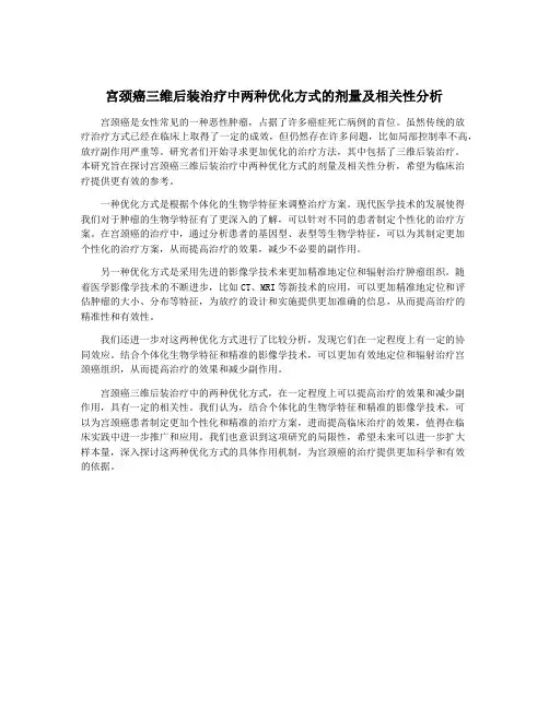 宫颈癌三维后装治疗中两种优化方式的剂量及相关性分析