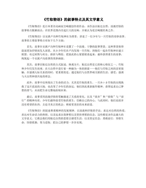 《竹取物语》的叙事特点及其文学意义