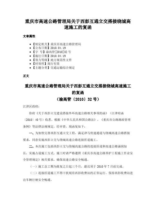 重庆市高速公路管理局关于西彭互通立交搭接绕城高速施工的复函