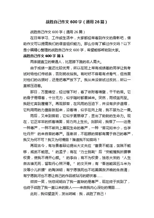 战胜自己作文600字（通用26篇）