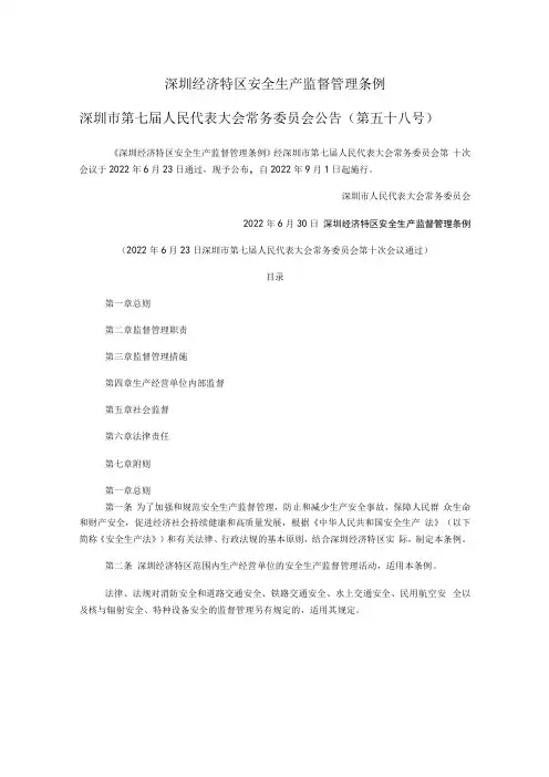 深圳经济特区安全生产监督管理条例2022