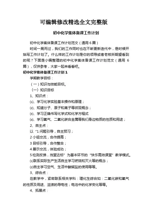 初中化学集体备课工作计划范文(通用6篇)精选全文