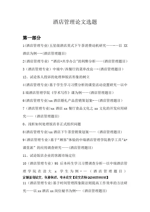 最新酒店管理专业毕业论文选题题目