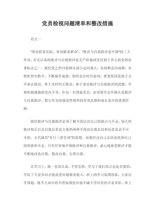 党员检视问题清单和整改措施三篇