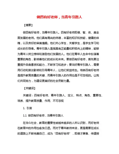 做四有好老师,当青年引路人