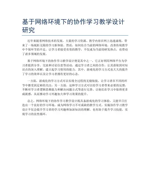 基于网络环境下的协作学习教学设计研究