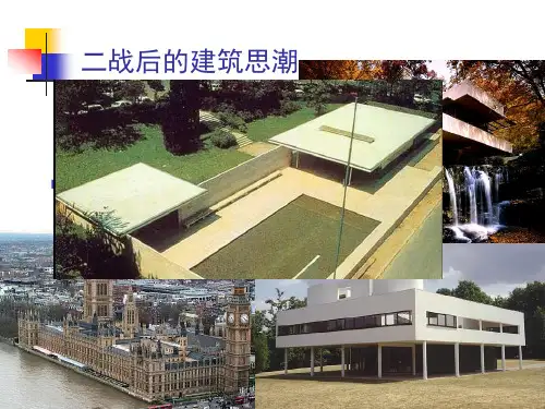 二战后的建筑活动
