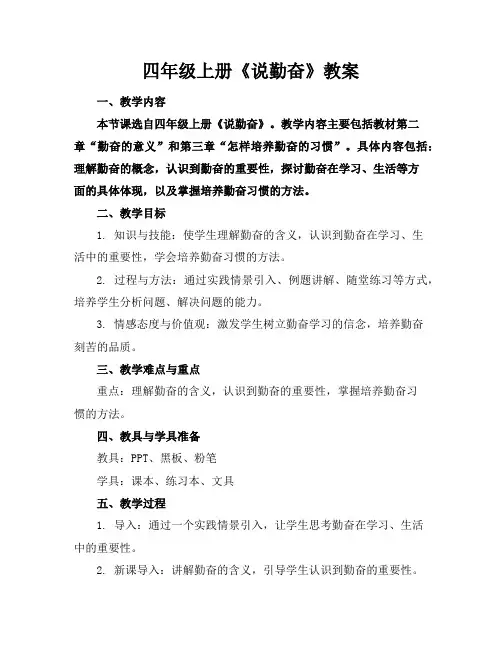 四年级上册《说勤奋》教案