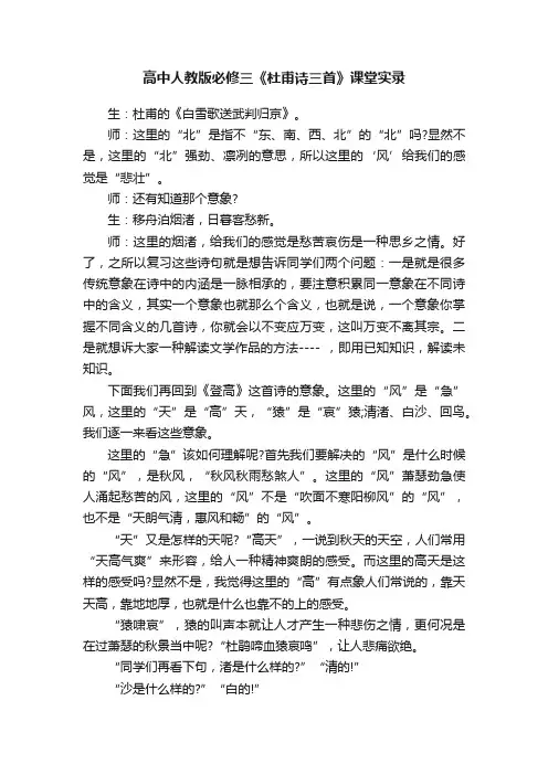 高中人教版必修三《杜甫诗三首》课堂实录
