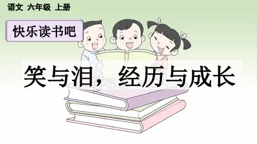 统编版六年级上册语文《快乐读书吧：笑与泪,经历与成长》【优质版】PPT课件(完整版)