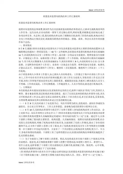 质量技术监督局机构改革工作汇报材料