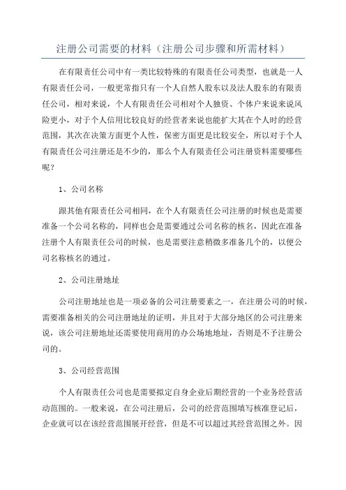 注册公司需要的材料(注册公司步骤和所需材料)