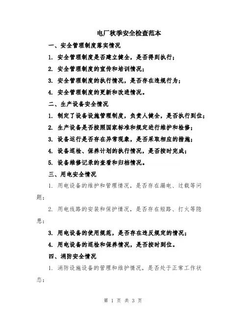 电厂秋季安全检查范本