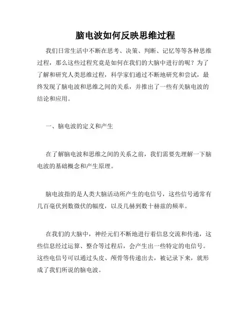 脑电波如何反映思维过程
