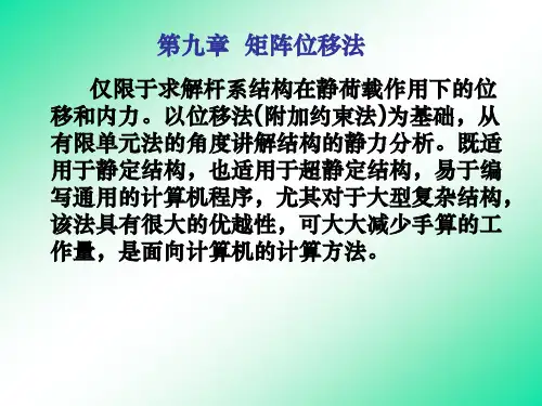 结构力学矩阵位移法