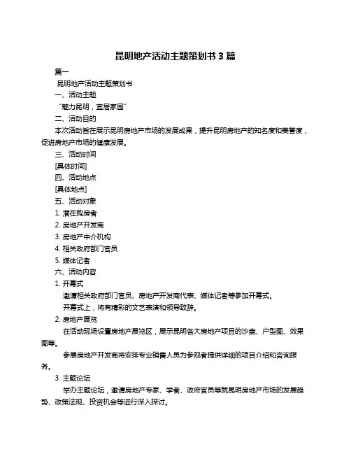 昆明地产活动主题策划书3篇