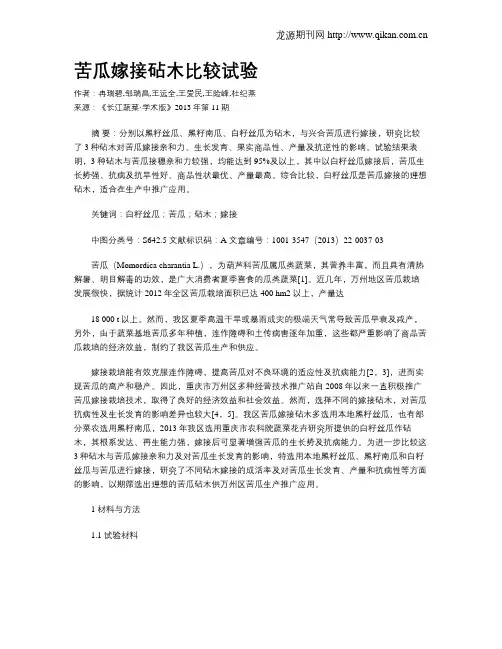 苦瓜嫁接砧木比较试验