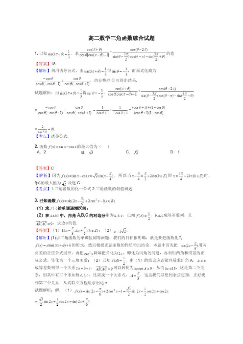 高二数学三角函数综合试题
