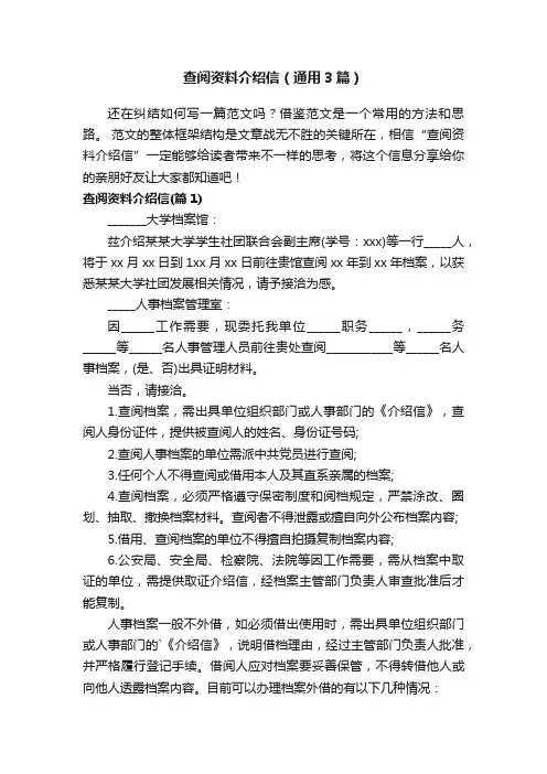 查阅资料介绍信（通用3篇）