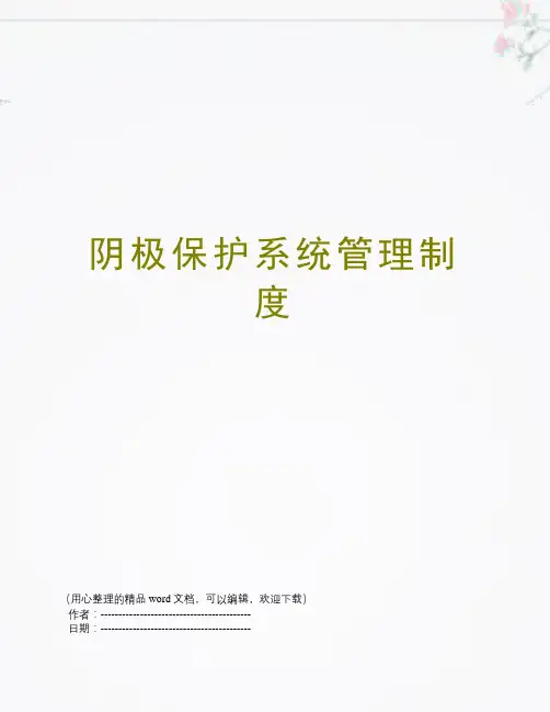 阴极保护系统管理制度