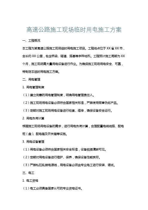 高速公路施工现场临时用电施工方案