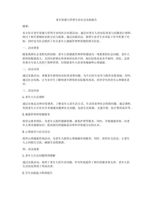 老年保健与管理专业社会实践报告