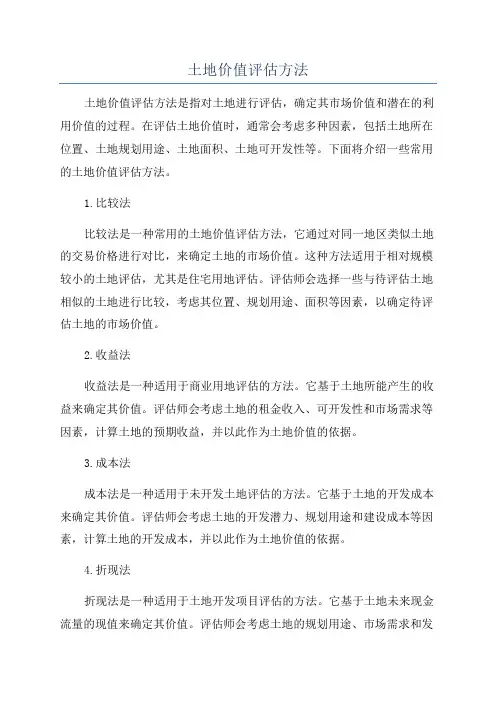 土地价值评估方法