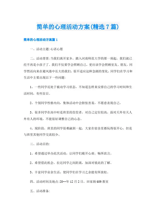 简单的心理活动方案(精选7篇)