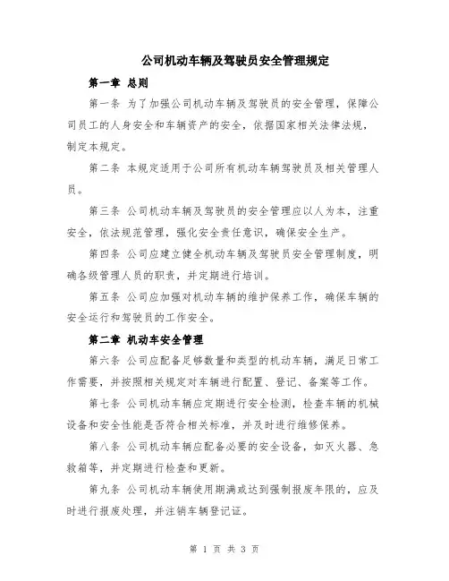 公司机动车辆及驾驶员安全管理规定