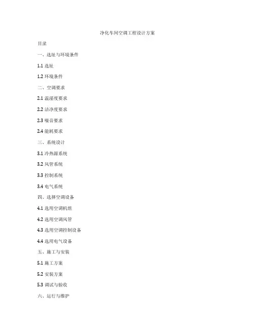 净化车间空调工程设计方案