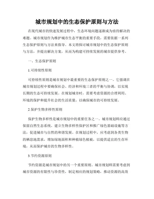 城市规划中的生态保护原则与方法