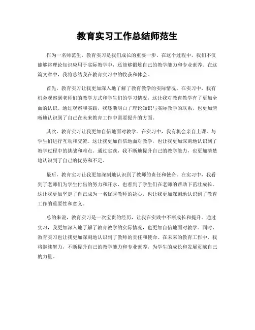 教育实习工作总结师范生