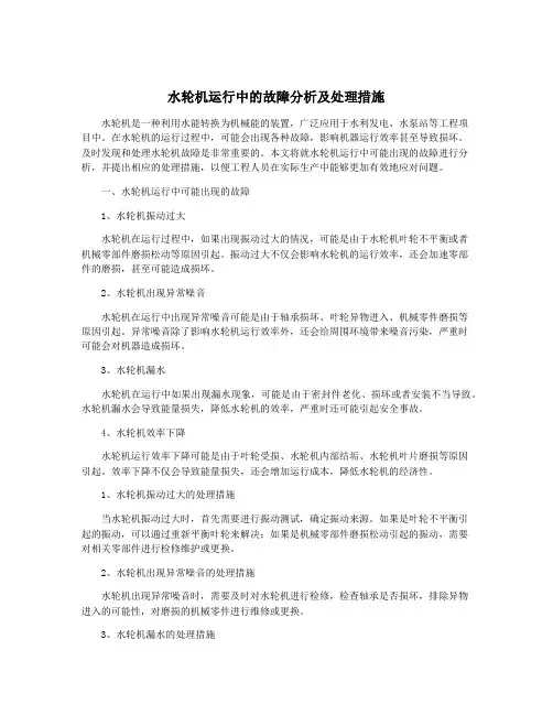 水轮机运行中的故障分析及处理措施