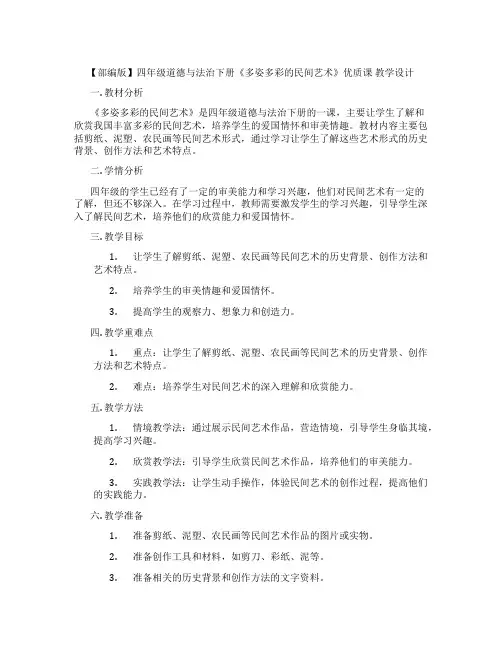 【部编版】四年级道德与法治下册《多姿多彩的民间艺术》优质课 教学设计